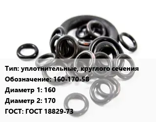 Кольцо РТИ уплотнительные, круглого сечения 160-170-58 D=160х170 ГОСТ: ГОСТ 18829-73